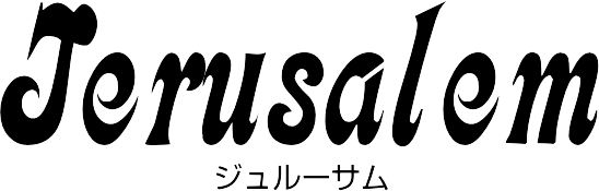 Jerusalem(美容室ジュルーサム)滋賀県近江八幡市